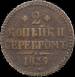 Aversul lui 2 Kopeks 1839 CM