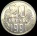 Reversul lui 20 Kopeks 1991 M
