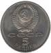 Reversul lui 5 Roubles 1991