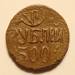 500 Roubles 1922 (AH 1340) - Type 3 500 Roubles 1922 (AH 1340) - Type 3