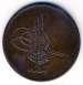Reverse of 5 para 1864 (AH 1277/4)