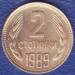 2 Stotinki 1989 2 Stotinki 1989