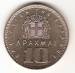 10 Drahme 1959 10 Drahme 1959