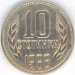 10 Stotinki 1988 10 Stotinki 1988
