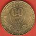 1 Tugrik 1984 - 60th Anniversary of State Bank