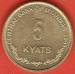 5 Kyats 1999 5 Kyats 1999