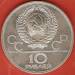 10 Ruble 1977 - Olimpiada din 1980 - Vedere din Moscova 10 Ruble 1977 - Olimpiada din 1980 - Vedere din Moscova