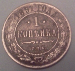 1 Kopek 1891