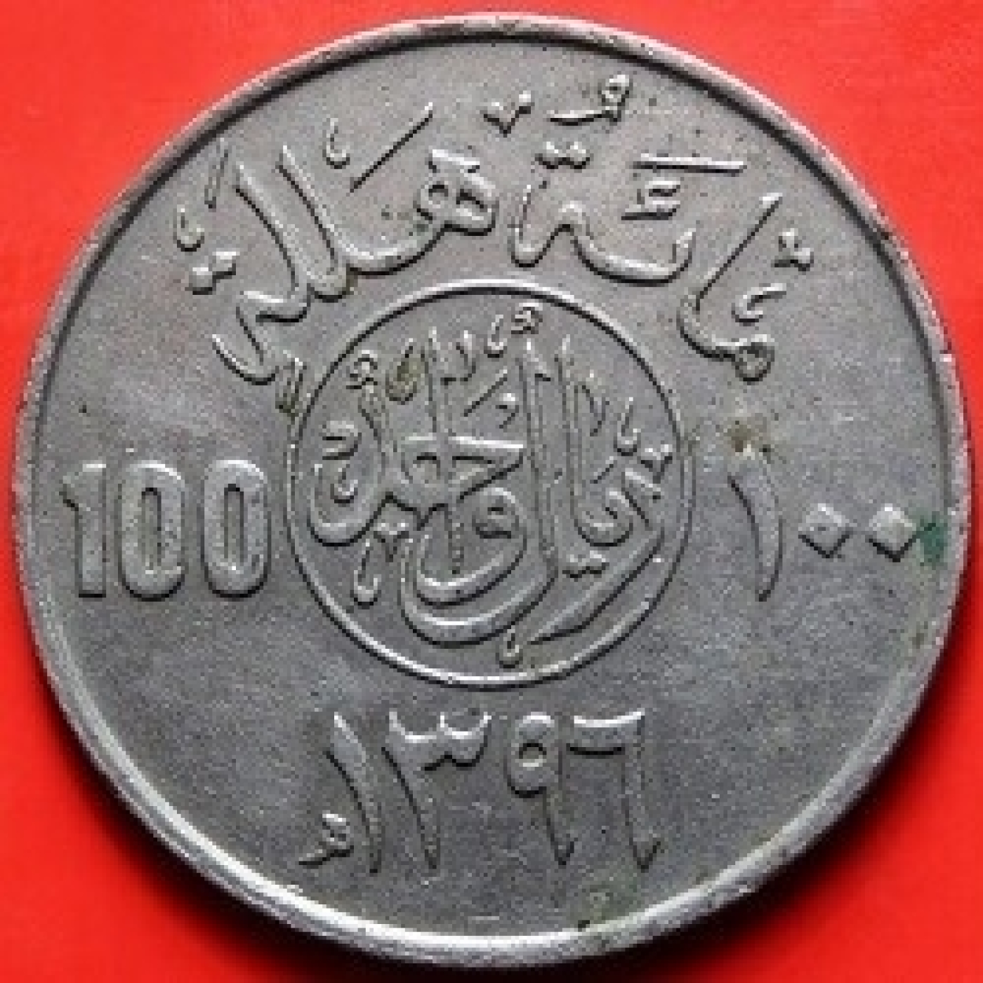 etat SAUDI ARABIA    ARABIE SAOUDITE 100 halala 1 ryal 1396-1976 