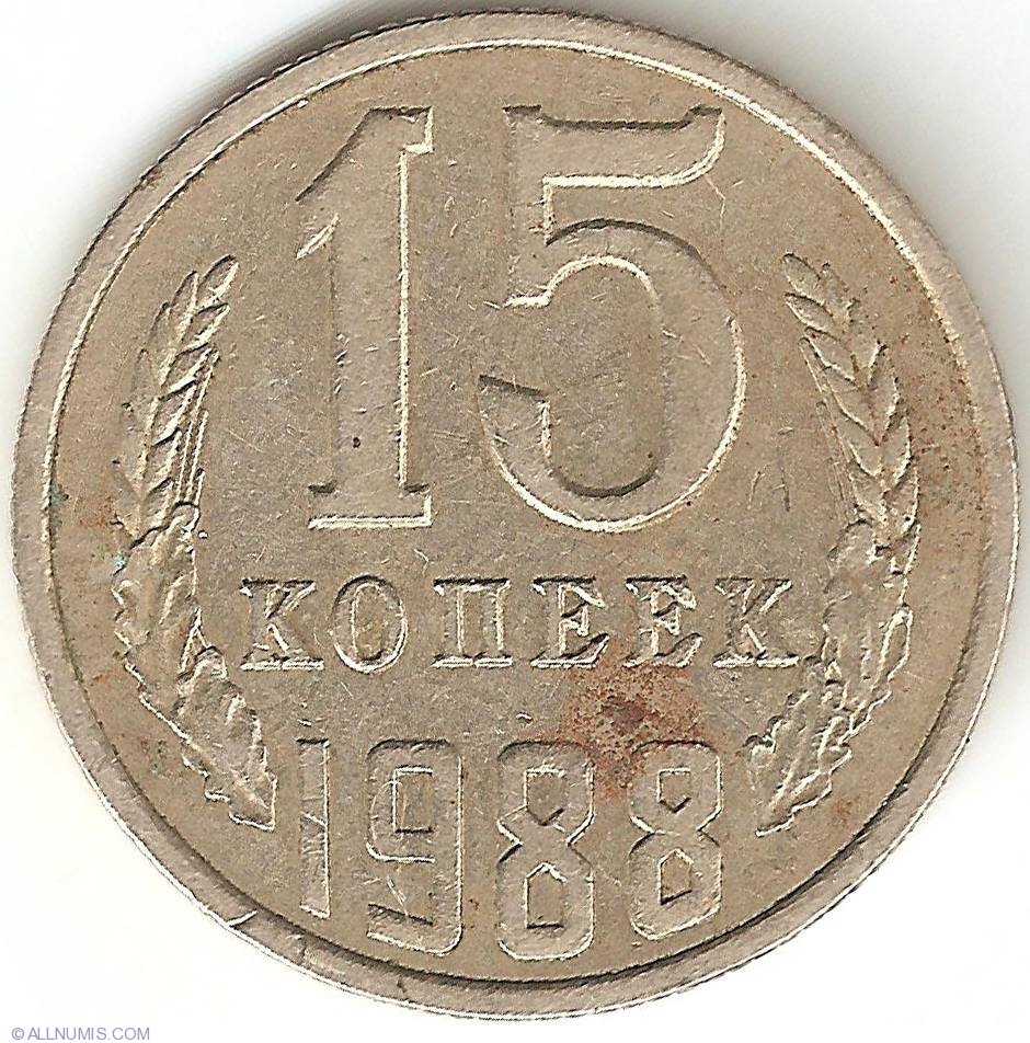 Ссср 15 копеек 1980. Монета Ижмаш 1980г.. Сколько стоит 20 копеек 1980г цена.