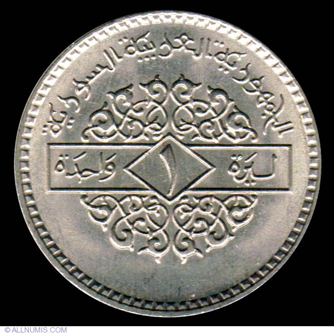 SYRIA 1979 1 POUND COIN