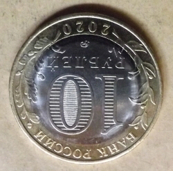 10 Roubles 2020 -  Moscow Region