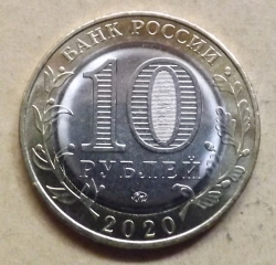 10 Ruble 2020 -  Regiunea Riazan