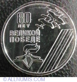 Image #2 of 1 Rubla 2025 - 80th Anniversary of the Great Victory