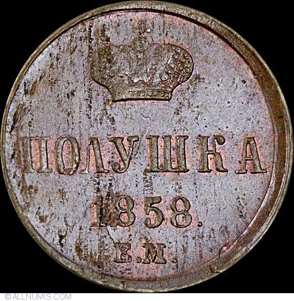 Ем монета. Монета денежка 1853. Полушка 1855 Николай 1. Полушка 1858 года. Полушка Николая 2.