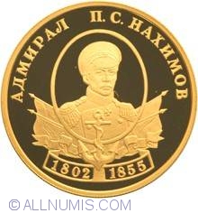 Image #2 of 50 Ruble 2002 - Amiralul P.S.Nakhimov