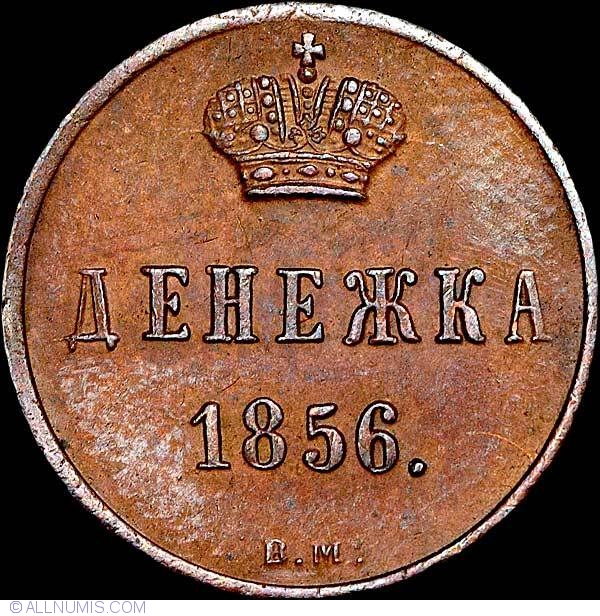 Лета 1856. Денежка 1856 года. Денежка 1854 ВМ года. Монета 1856 года. Большая монета 1856 года.