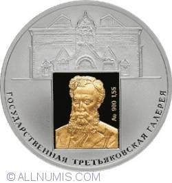 Image #2 of 3 Roubles 2006 - 150th Anniversary of Founding the State Tretyakov Gallery