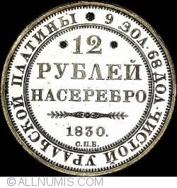 12 Ruble 1830 СПБ