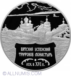 Image #2 of 25 Roubles 2007 - The Vyatka Saint Trifon Monastery of the Assumption, the City of Kirov