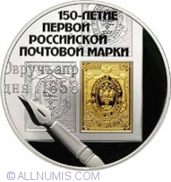 Image #2 of 3 Roubles 2008 - The 150th Anniversary of the first Russian Post Stamp
