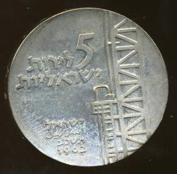 Image #1 of [PROOF] 5 Lirot 1962 - Israel Shall Blossom; Israel's 14th Anniversary