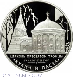 3 Roubles 2010 - The Holy Trinity Church, Saint Petersburg