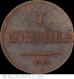 1 Kopek 1836 EM ФX