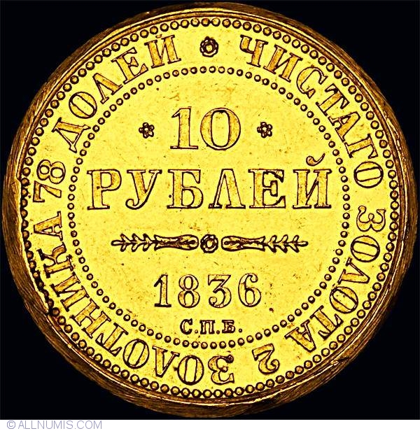 Петроинвест монеты. 10 Рублей 1836 года. Золотая монета 1917 года. Золотые монеты Российской империи 1701 1917. Монета 10 золото 1836.