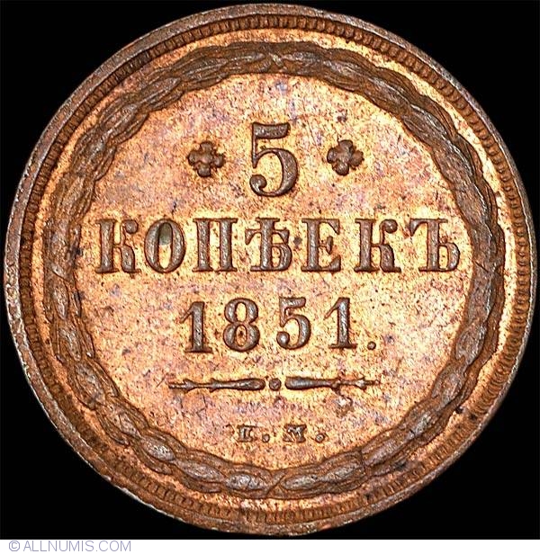 Ем монета. 5 Копеек 1851 БМ. 5 Копеек 1851 года. Медные 5 коп 1851. Пять копеек медных е.м..