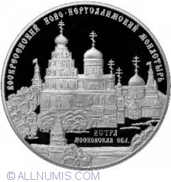25 Roubles 2012 - Voskresensky New Jerusalem Monastery, the Тown of Istra, Moscow Region