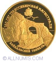 Image #2 of 25 Roubles 1994 - The 100th Anniversary of the Trans-Siberian Railway
