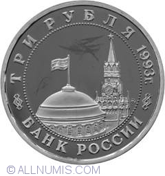 Image #1 of 3 Roubles 1993 - The 50th Anniversary of the Liberation of Kiev from Fascist Invaders