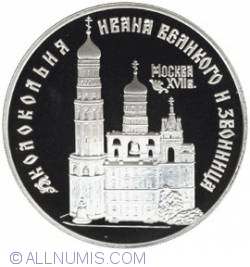 Image #2 of 3 Roubles 1993 - The Bell-Tower "Ivan the Great"