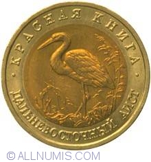 Image #2 of 50 Roubles 1993 - Far Eastern Stork