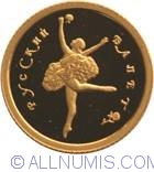 Image #2 of 10 Roubles 1994 - Russian Ballet