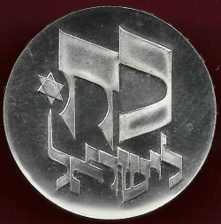 Image #2 of [PROOF] 25 Lirot 1976 - Strength to Israel; Israel's 28th Anniversary