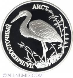 Image #2 of 1 Rouble 1995 - The Far Eastern Stork