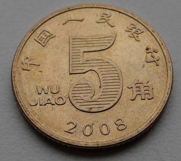 5-jiao-2008-people-s-republic-1999-present-1-5-jiao-1-yuan