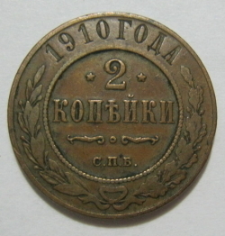 Image #1 of 2 Kopeks 1910