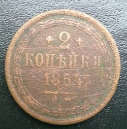 Image #1 of 2 Kopeks 1854 EM