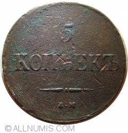 Image #1 of 5 Kopeks 1837 ЕМ НА