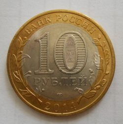 Image #1 of 10 Ruble 2014 - Nerehta