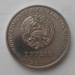 Image #1 of 1 Rouble 2014 - 150th Anniversary of Founding Holy Ascension Noul Neamt Monastery