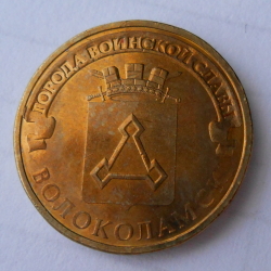 Image #2 of 10 Roubles 2013 - Volokolamsk