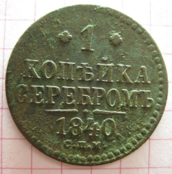 Image #1 of 1 Kopek 1840 СПМ