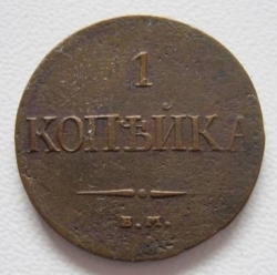 Image #1 of 1 Kopek 1831 EM ФX