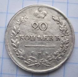 20 Kopeks 1815 СПБ МФ