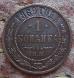 Image #1 of 1 Kopek 1869 EM