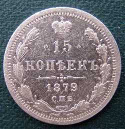 15 Kopeks 1879 CПБ НФ